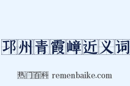 邛州青霞嶂近义词是什么意思的图片